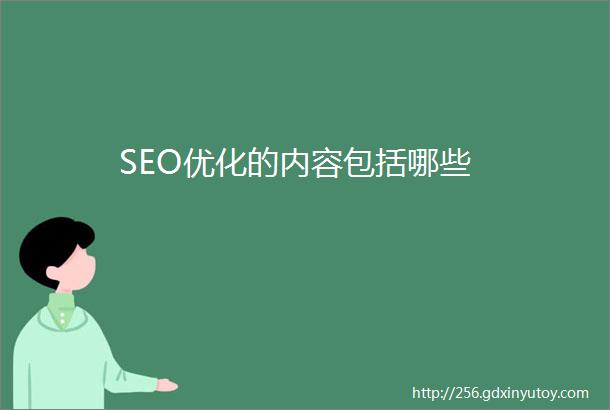 SEO优化的内容包括哪些