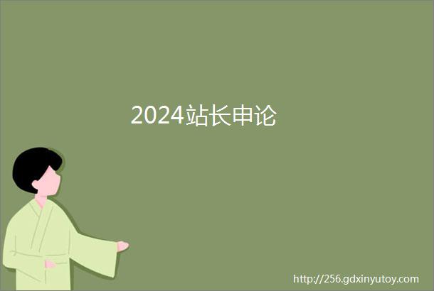 2024站长申论