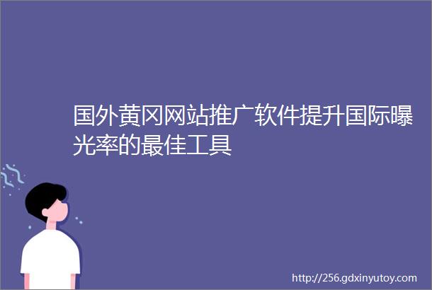 国外黄冈网站推广软件提升国际曝光率的最佳工具