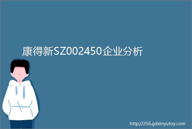 康得新SZ002450企业分析